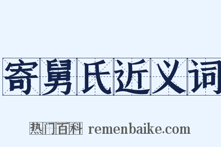 寄舅氏近义词是什么意思的图片